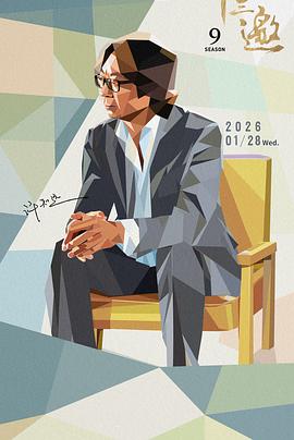 十三邀 第9季