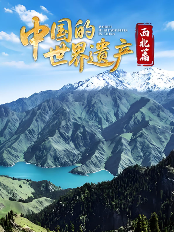 中国的世界遗产&middot;西北篇