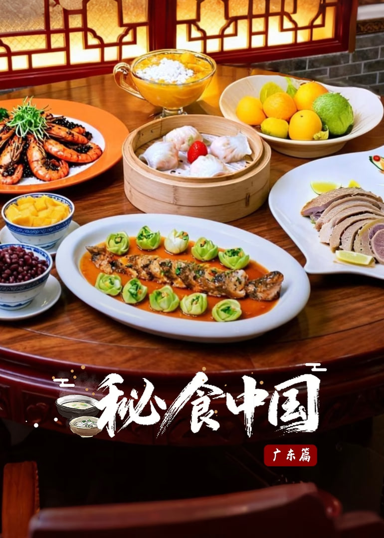 秘食中国&middot;广东篇