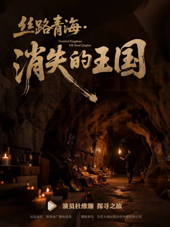 丝路青海&middot;消失的王国
