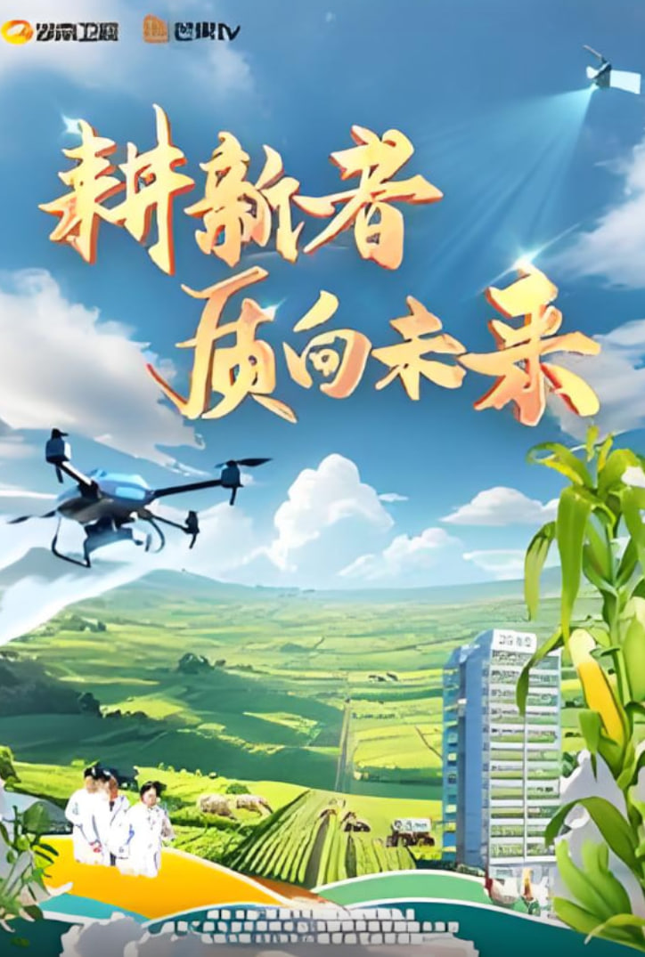 耕新者&middot;质向未来