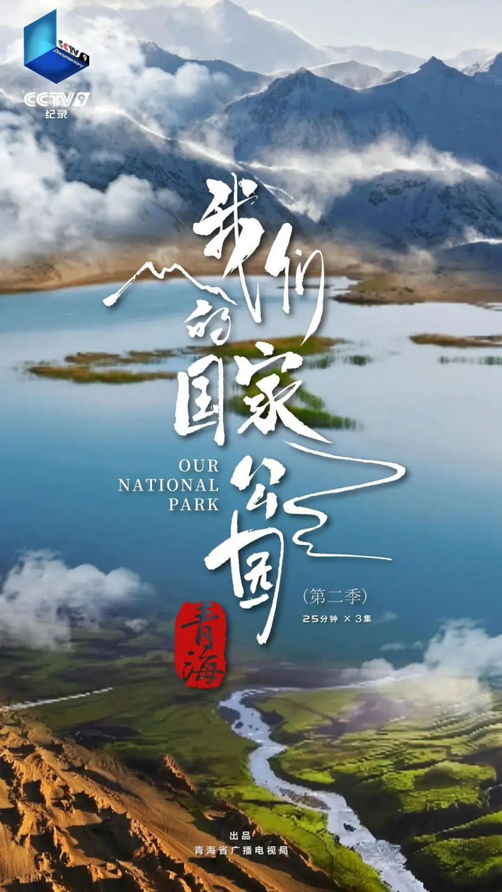青海&middot;我们的国家公园 第二季