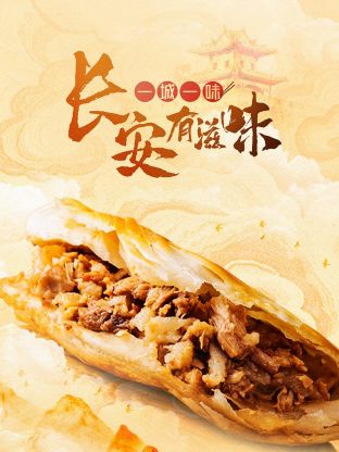 一城一味&middot;长安有滋味