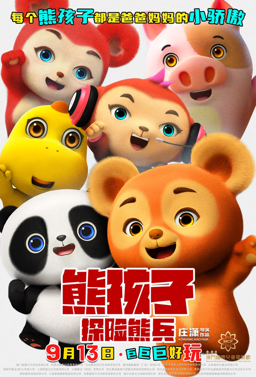 熊孩子&middot;探险熊兵