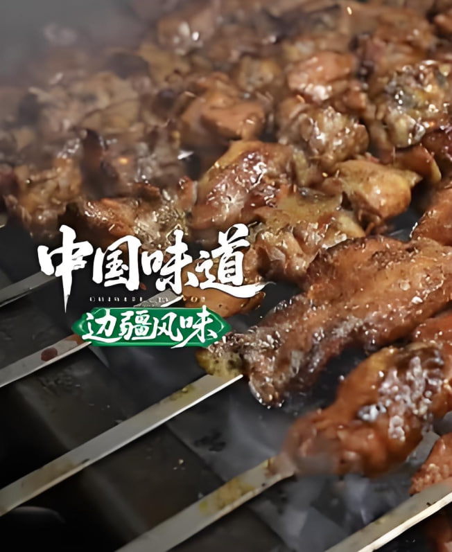 中国味道&middot;边疆风味