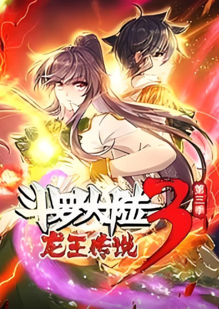 斗罗大陆3龙王传说&middot;动态漫1-3季