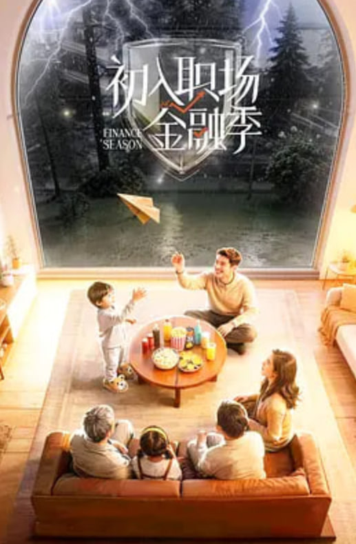 初入职场&middot;金融季