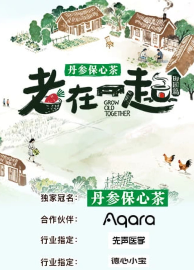 老在一起&middot;田园篇