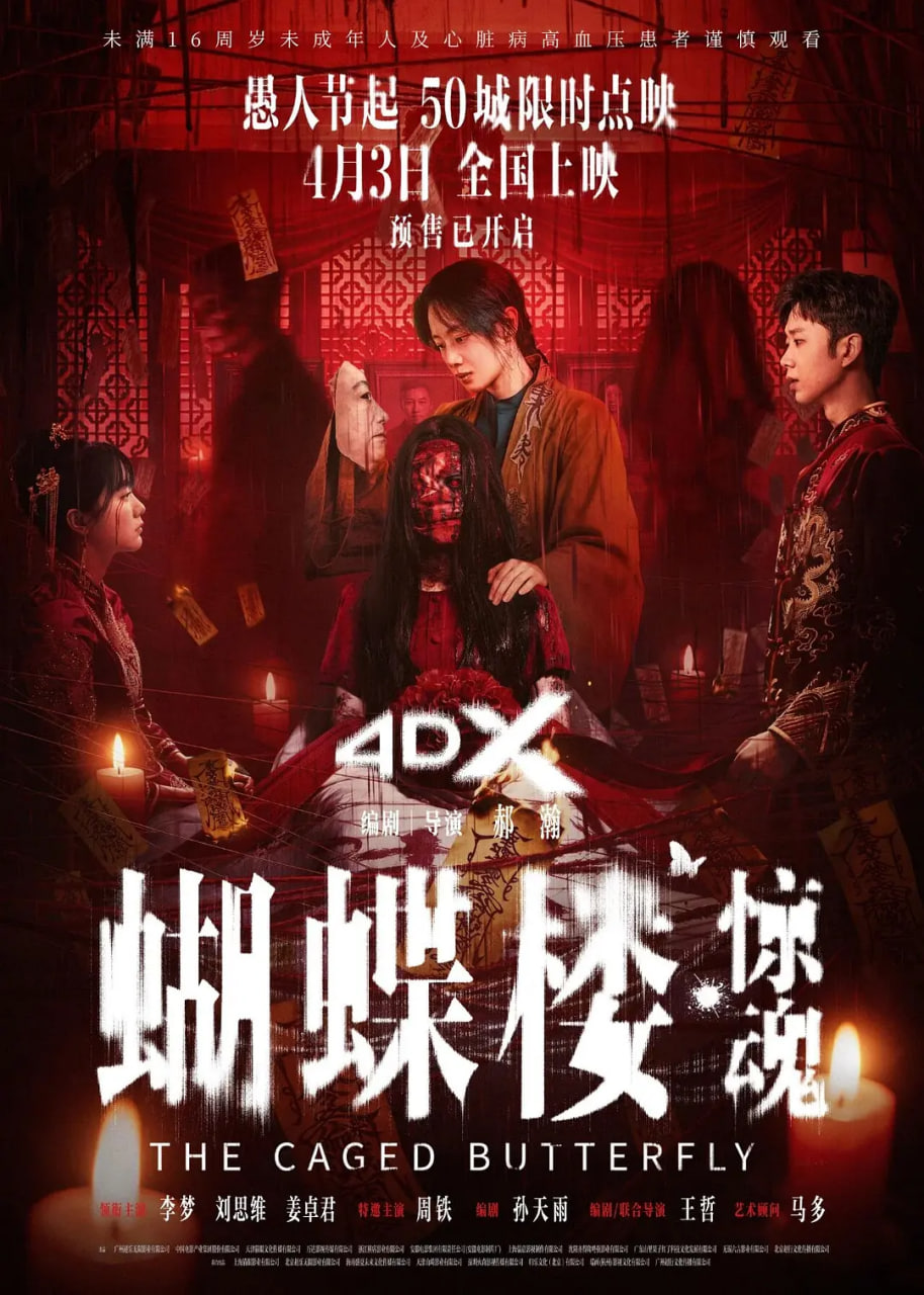蝴蝶楼&middot;惊魂
