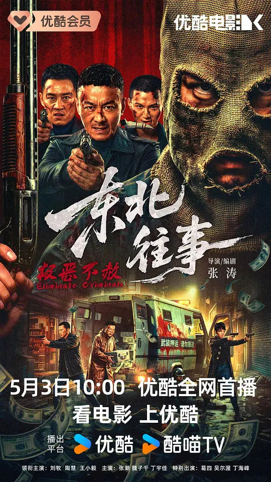 东北往事&middot;极恶不赦