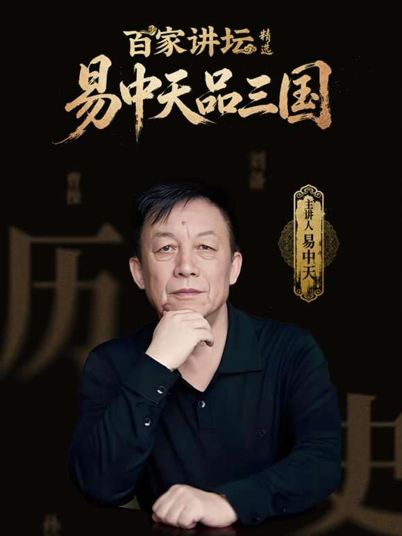百家讲坛精选&middot;易中天品三国