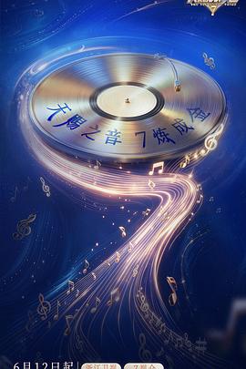 天赐的声音 第7季