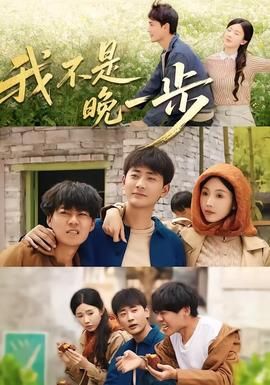 我不是&ldquo;晚一步&rdquo;