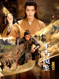 千古镜鉴&middot;北漠篇
