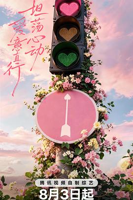 心动的信号 第9季