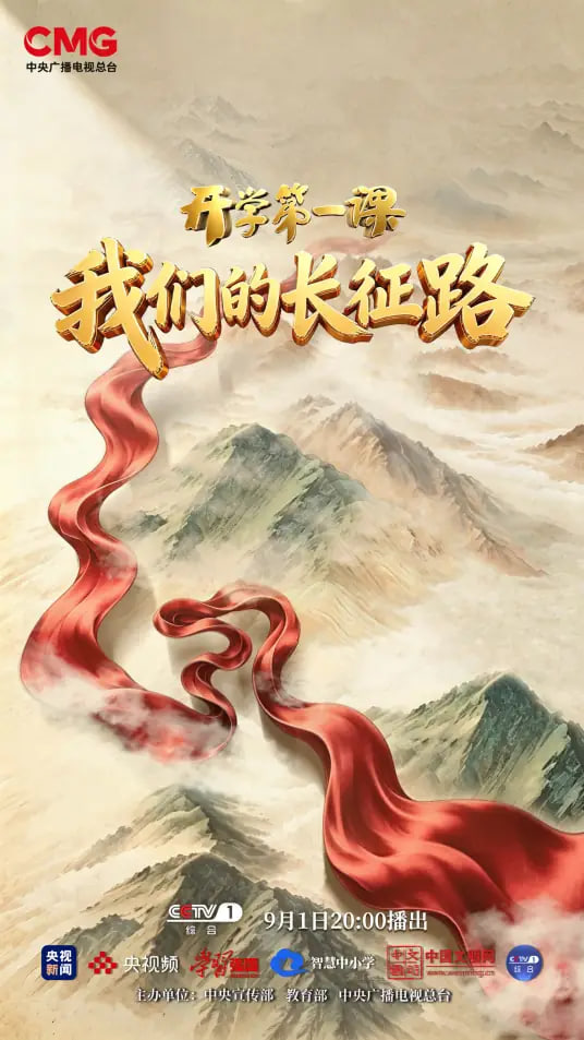 &ldquo;我们的长征路&rdquo;《2026开学第一课》