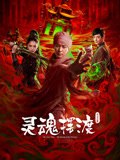灵魂摆渡&middot;公主之梦